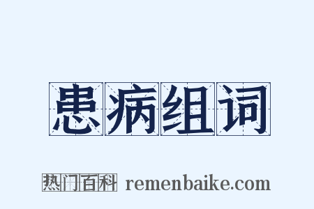 患病组词是什么意思的图片